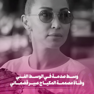 وسط صدمة في الوسط الفني وفاة مصممة المكياج عبير قضماني 