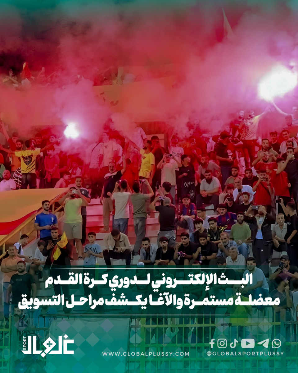 البث الإلكتروني لدوري كرة القدم معضلة مستمرة و الآغا يكشف مراحل التسويق 