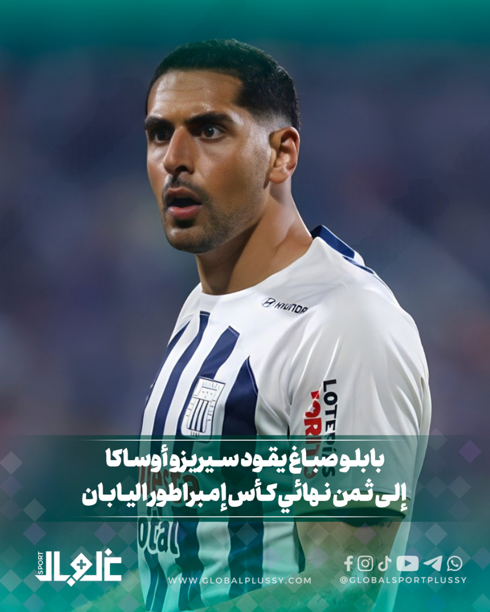 بابلو صباغ يقود فريقه إلى  ثمن نهائي كأس امبراطور اليابان