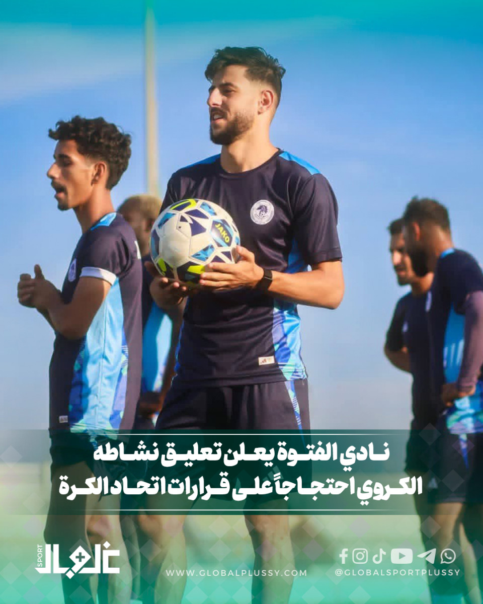 نادي الفتوة يعلن تعليق نشاطه الكروي احتجاجا على قرارات اتحاد  الكرة