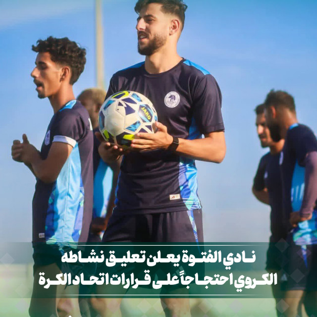 نادي الفتوة يعلن تعليق نشاطه الكروي احتجاجا على قرارات اتحاد  الكرة