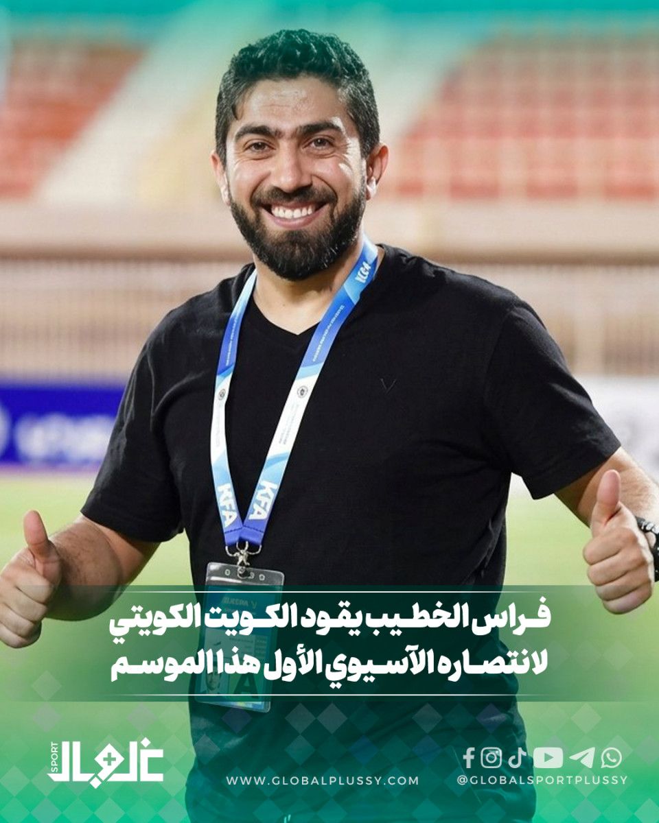 فراس الخطيب يقود الكويت الكويتي لانتصاره الآسيوي الأول هذا الموسم