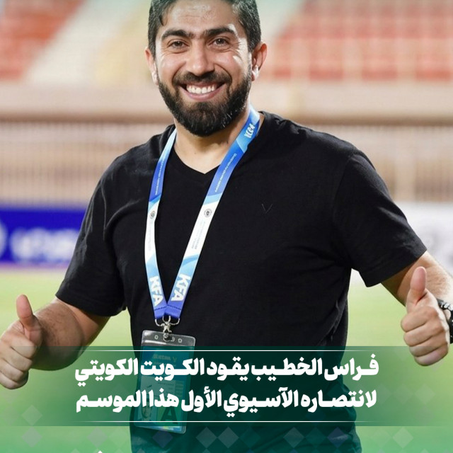 فراس الخطيب يقود الكويت الكويتي لانتصاره الآسيوي الأول هذا الموسم