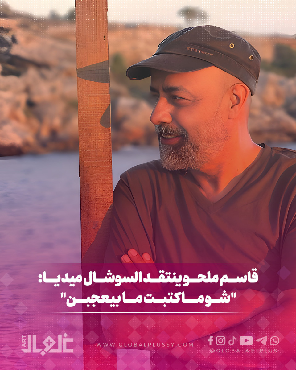 قاسم ملحو ينتقد السوشال ميديا :"شو ما كتبت ما بيعجبن"