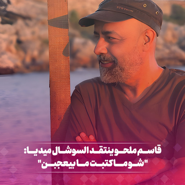قاسم ملحو ينتقد السوشال ميديا :"شو ما كتبت ما بيعجبن"