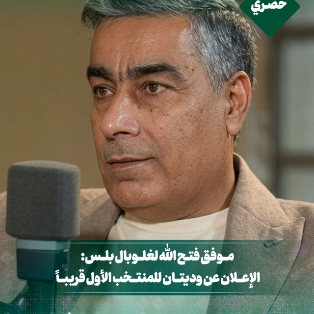 موفق فتح الله لغلوبال بلس: الإعلان عن وديتان للمنتخب الأول قريباً