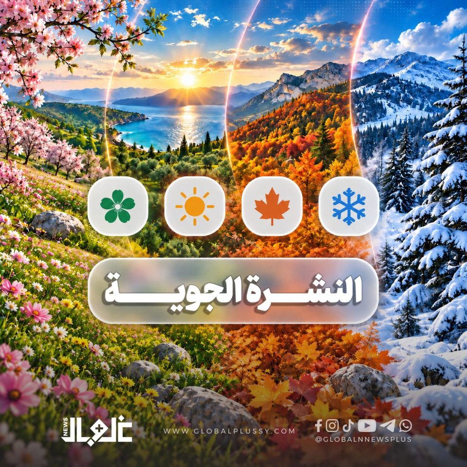 التقرير الأسبوعي لحالة الطقس والأرصاد الجوية