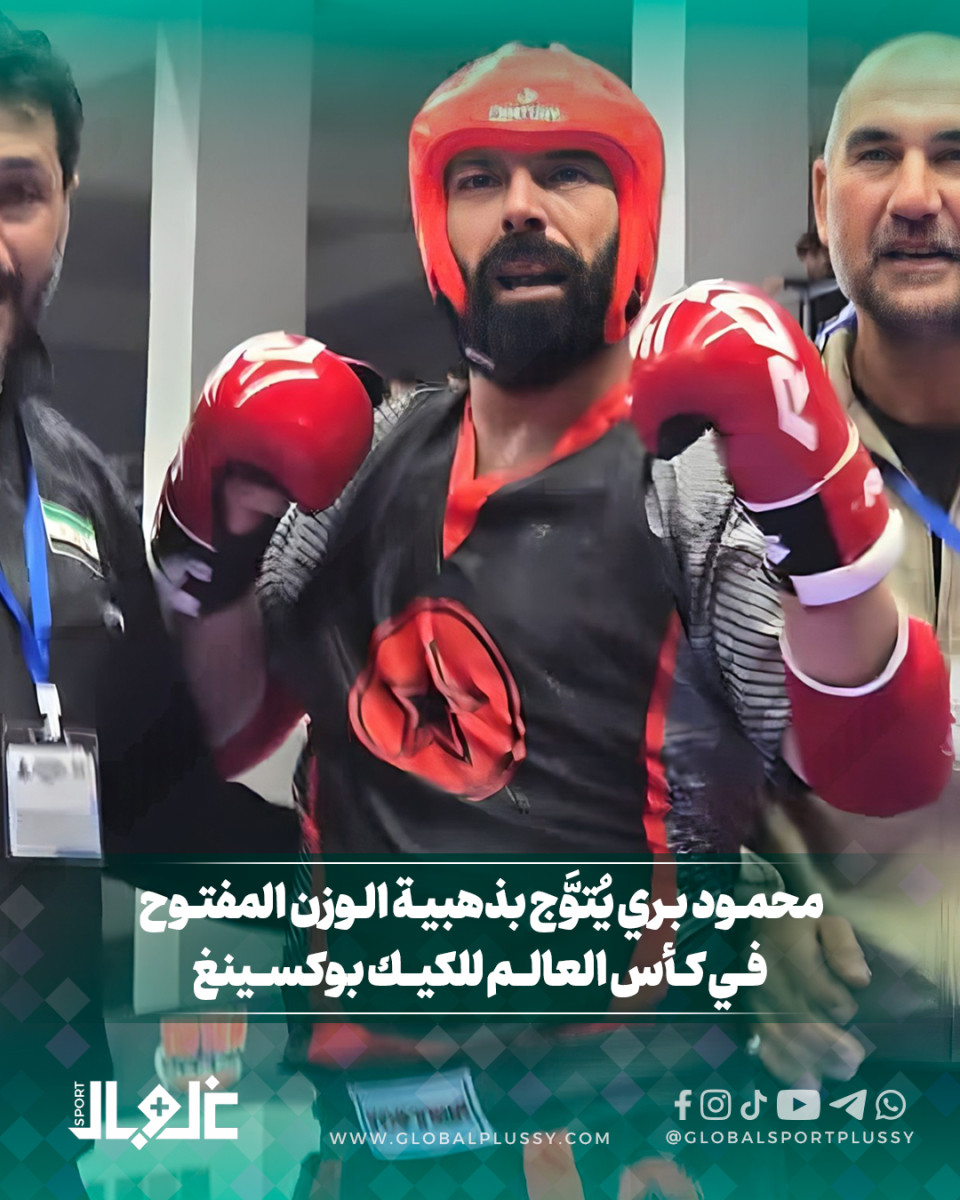 محمود بري يُتوَّج بذهبية الوزن المفتوح في كأس العالم للكيك بوكسينغ 