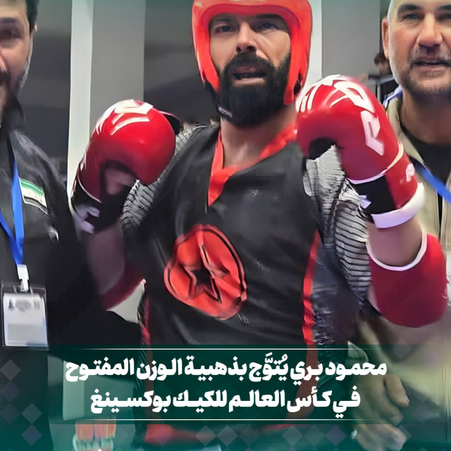 محمود بري يُتوَّج بذهبية الوزن المفتوح في كأس العالم للكيك بوكسينغ 