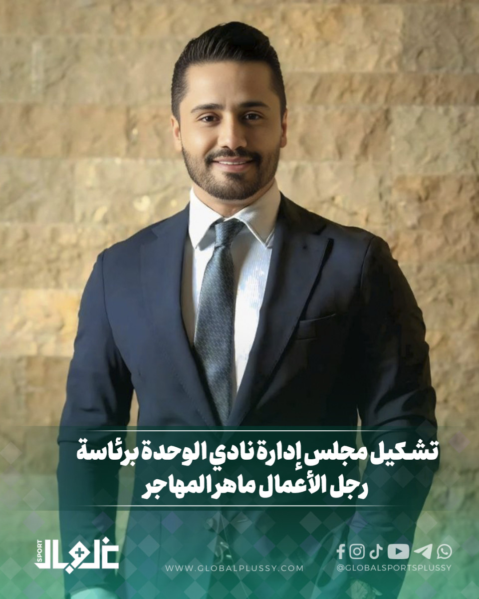 بعـــد رحيـــل دبـــاس... تعيين الإدارة الجديدة لنادي الوحدة