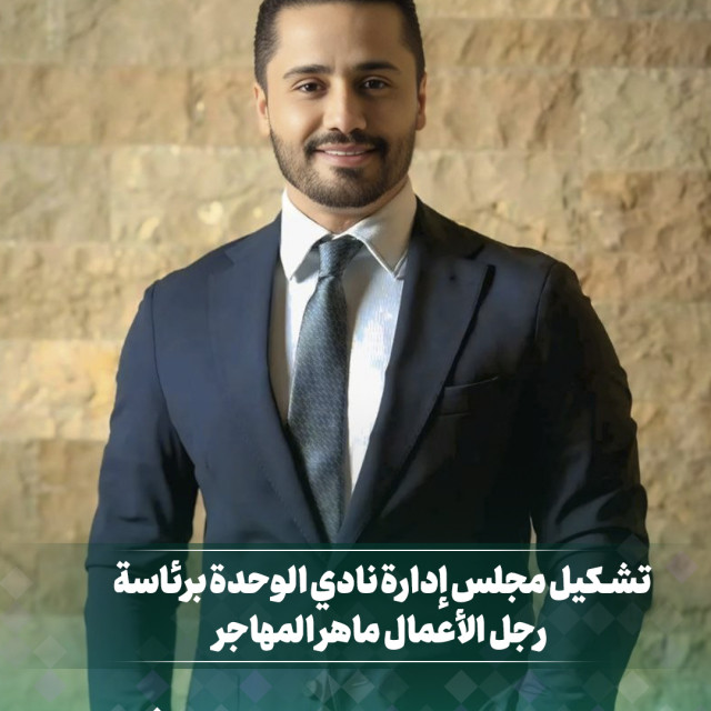 بعـــد رحيـــل دبـــاس... تعيين الإدارة الجديدة لنادي الوحدة