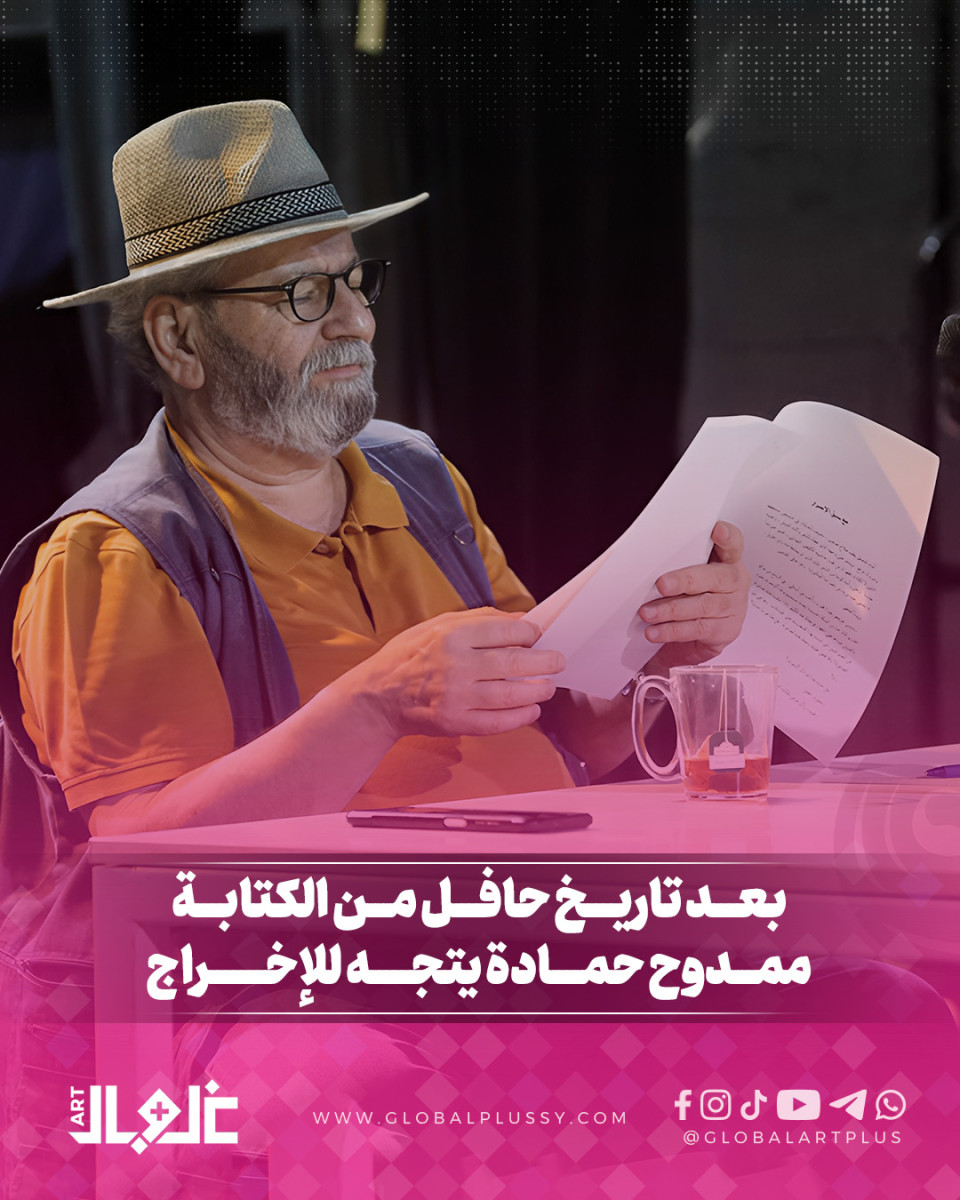 بعـــد تاريــخ حافـــل مـــن الكتابـــة... ممـــدوح حمـــادة يدخـــل عالـــم الإخـــراج