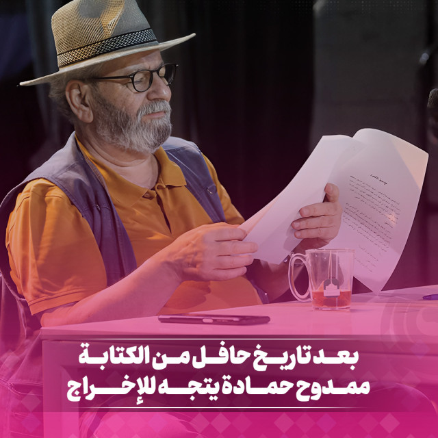 بعـــد تاريــخ حافـــل مـــن الكتابـــة... ممـــدوح حمـــادة يدخـــل عالـــم الإخـــراج