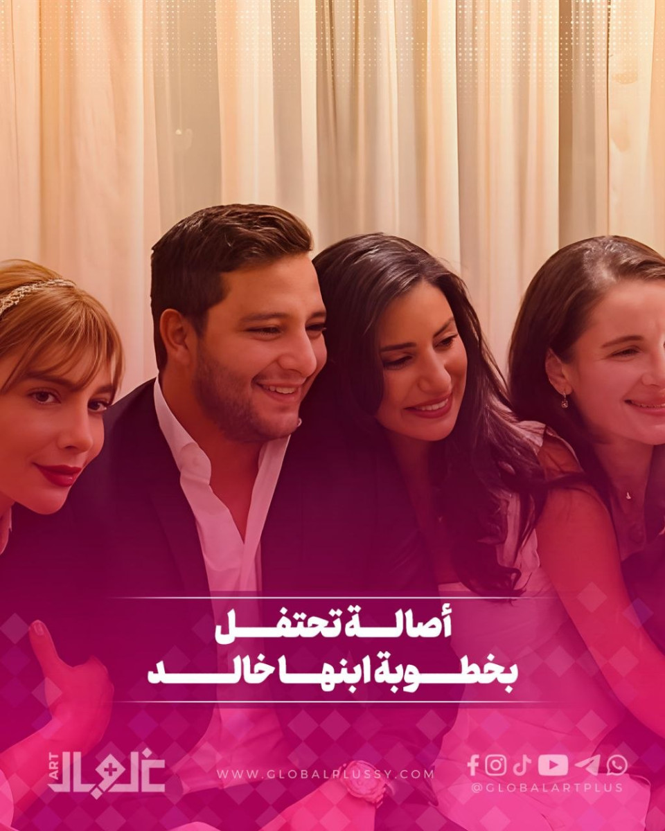 أصالة تحتفل بخطوبة ابنها خالد