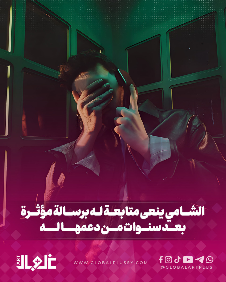 الشـــامي ينـــعى متابعـــة لـــه برسالـــة مؤثـــرة