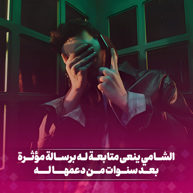 الشـــامي ينـــعى متابعـــة لـــه برسالـــة مؤثـــرة