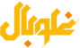 غلوبال
